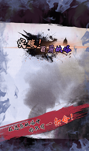 百层妖塔