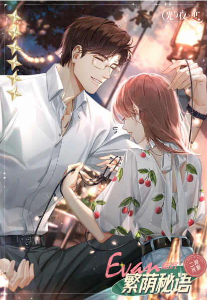 森海时之歌—— 《光与夜之恋》限时活动现已开启 森海时之歌—— 《光与夜之恋》限时活动现已开启