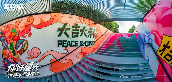 《和平精英》在厦门大学与学生一起绘制了一条“神通大道” 人生新局,各显神通! 《和平精英》在厦门大学与学生一起绘制了一条“神通大道” 人生新局,各显神通!