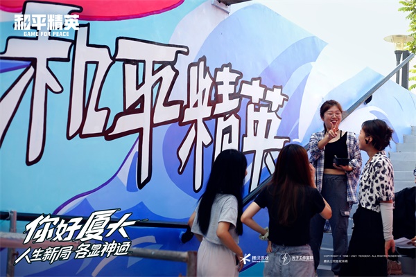《和平精英》在厦门大学与学生一起绘制了一条“神通大道” 人生新局,各显神通! 《和平精英》在厦门大学与学生一起绘制了一条“神通大道” 人生新局,各显神通!