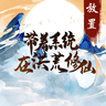 带着系统在洪荒修仙安卓版