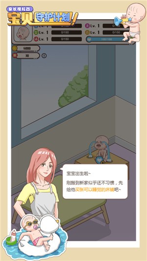 家长模拟器宝贝守护计划
