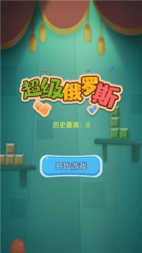 超级俄罗斯2