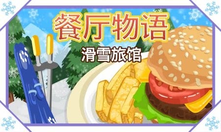 餐厅物语滑雪旅馆
