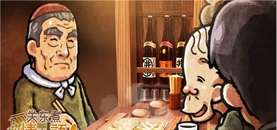 关东煮店人情故事4