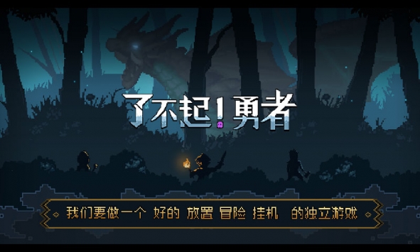 了不起勇者