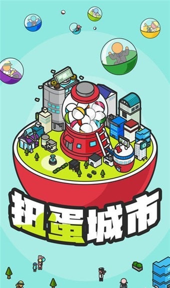 扭蛋城市