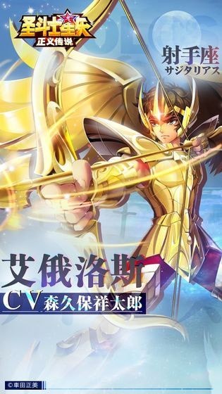 圣斗士星矢:正义传说