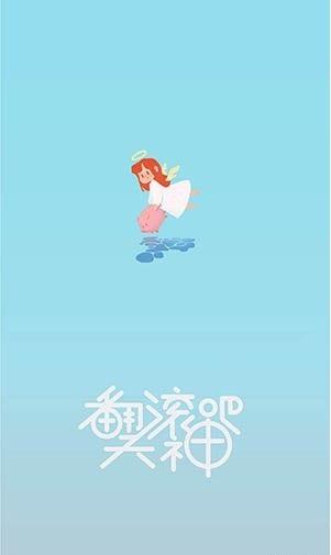 翻滚吧天神