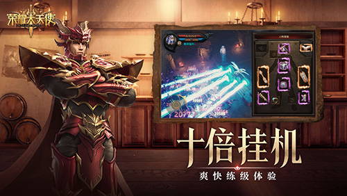 冲榜必看《荣耀大天使》新服发育一条龙 冲榜必看《荣耀大天使》新服发育一条龙