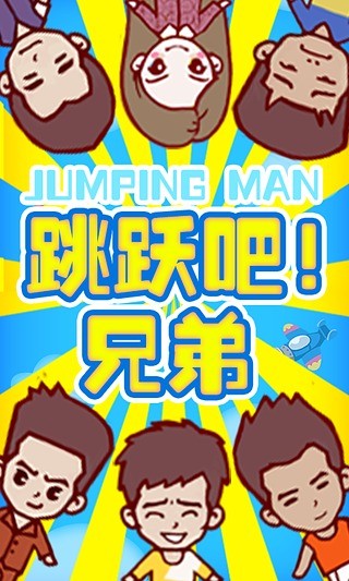 跳跃吧!兄弟