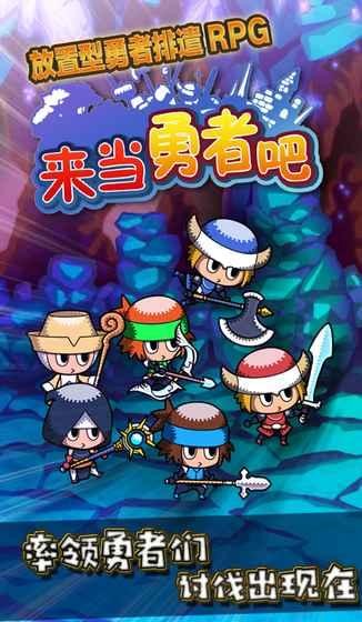 来当勇者吧