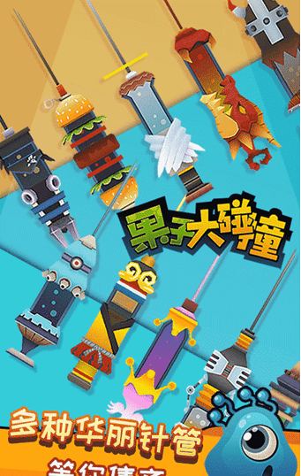 果子大碰撞