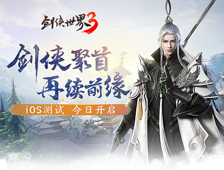 《剑侠世界3》iOS测试开启  热血家族宣传片曝光