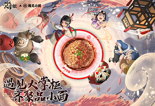 《叫我大掌柜》X【遇见小面】跨界联动开启 《叫我大掌柜》X【遇见小面】跨界联动开启