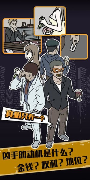 只有一个真相