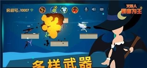 火柴人剩者为王