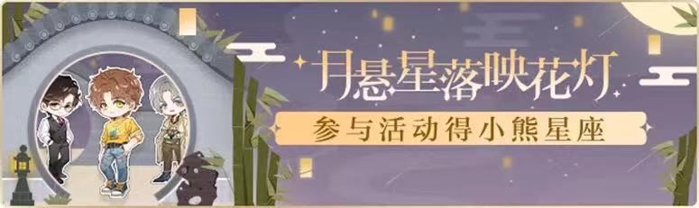 《光与夜之恋》中秋限时活动来袭 花灯伴月共品良宵 《光与夜之恋》中秋限时活动来袭 花灯伴月共品良宵