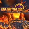 御灵物语:永夜