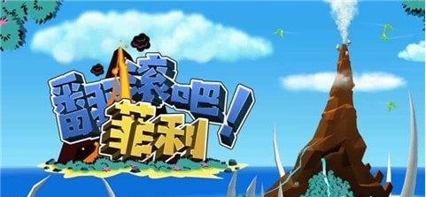 翻滚吧!菲利