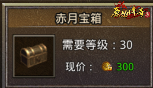 《原始传奇》宝箱中开出无限惊喜！教你如何辨别宝箱！