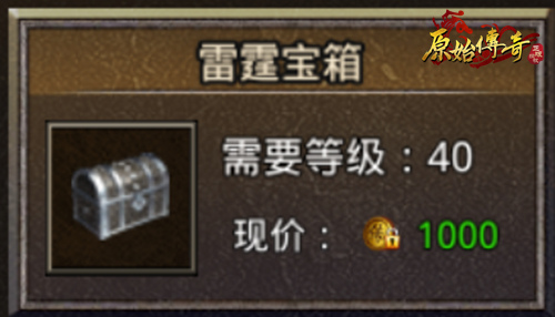 《原始传奇》宝箱中开出无限惊喜！教你如何辨别宝箱！