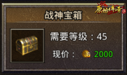《原始传奇》宝箱中开出无限惊喜！教你如何辨别宝箱！