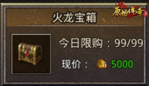 《原始传奇》宝箱中开出无限惊喜！教你如何辨别宝箱！
