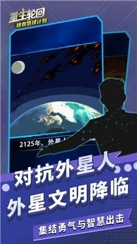 重生轮回:拯救地球计划