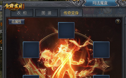 《贪玩蓝月》玛法魔盒里面有什么?让我们一探究竟! 《贪玩蓝月》玛法魔盒里面有什么?让我们一探究竟!