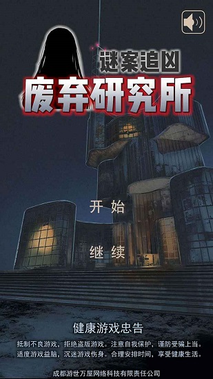谜案追凶废弃研究所