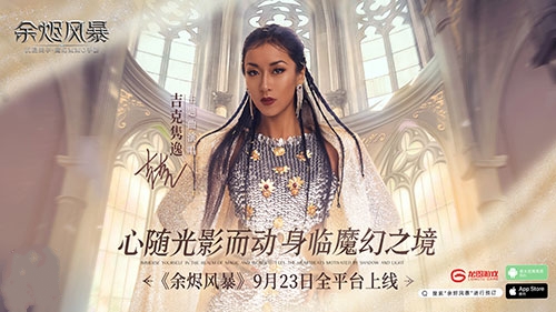 沉浸美学魔幻MMO手游《余烬风暴》今日上线!吉克隽逸倾情献唱主题曲 沉浸美学魔幻MMO手游《余烬风暴》今日上线!吉克隽逸倾情献唱主题曲