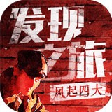 发现之旅:风起四大