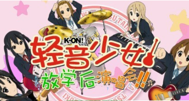 轻音少女放学后演唱会