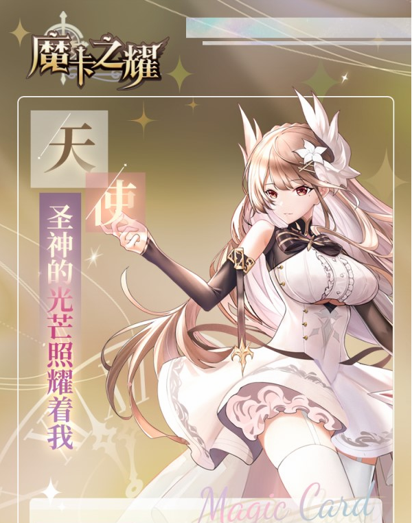 魔卡之耀天使姐姐怎么厉害吗 天使详细玩法攻略介绍