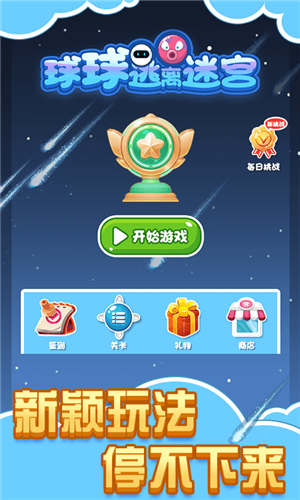 球球逃离迷宫2
