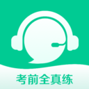考前全真练