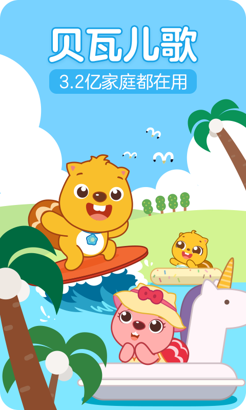 贝瓦儿歌手机版