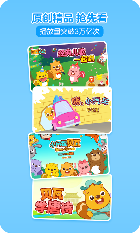 贝瓦儿歌手机版