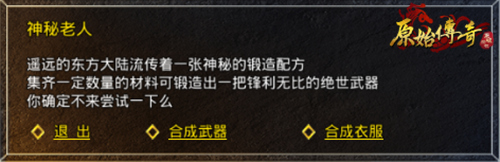 装备合成！《原始传奇》超强力合成装备获取指南！
