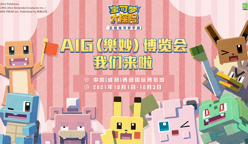 《宝可梦大探险》参展AIG国际动漫游戏博览会