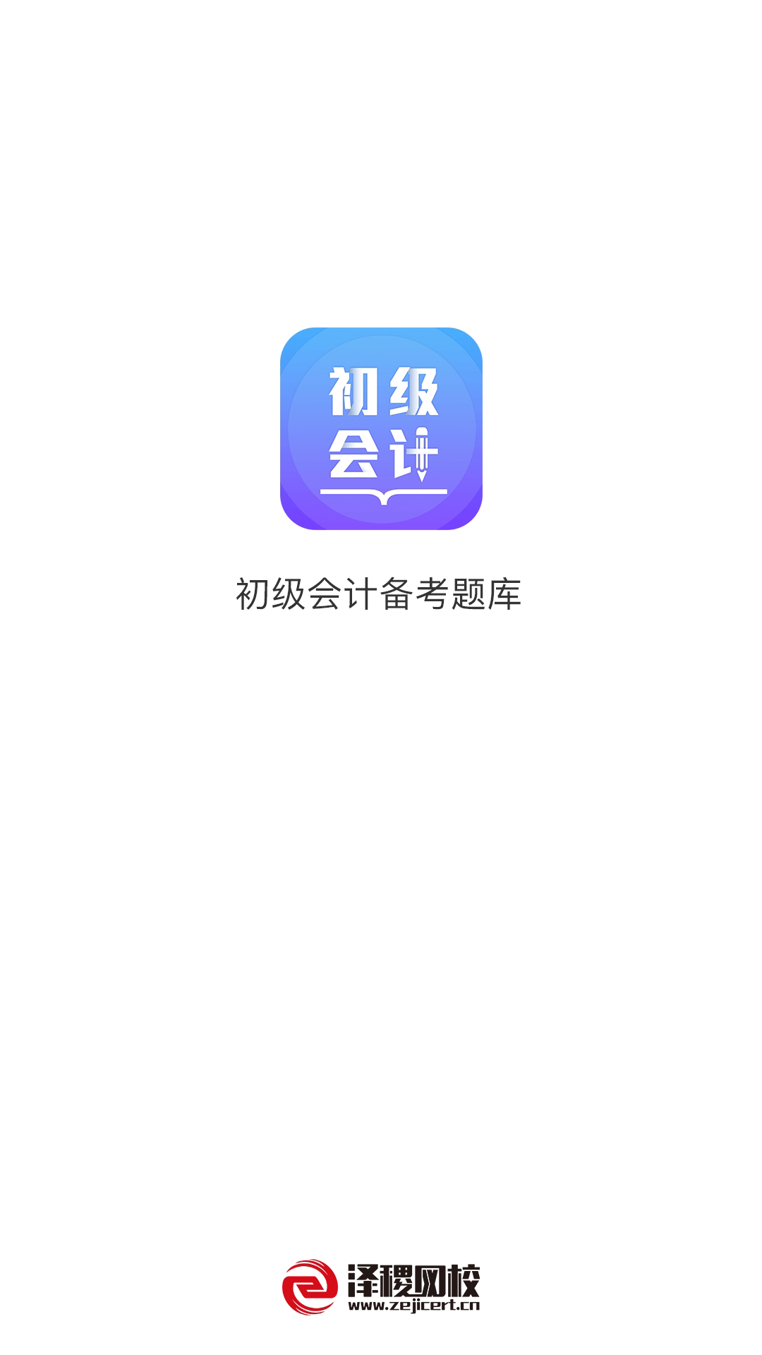 初级会计考题库