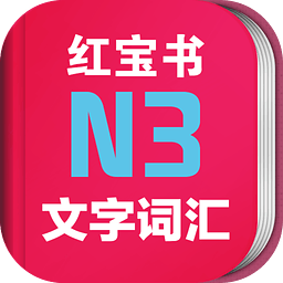 日语红宝书