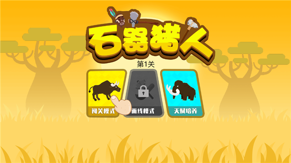 石器猎人