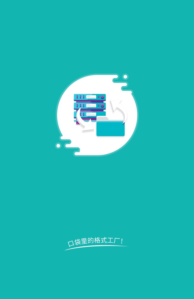 格式转换宝