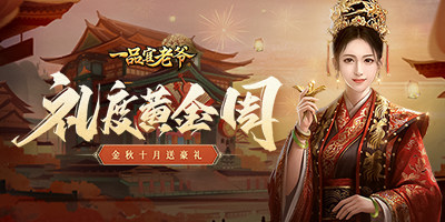 礼度金秋,《一品官老爷》十一庆典邀官人举国同庆领豪礼! 礼度金秋,《一品官老爷》十一庆典邀官人举国同庆领豪礼!