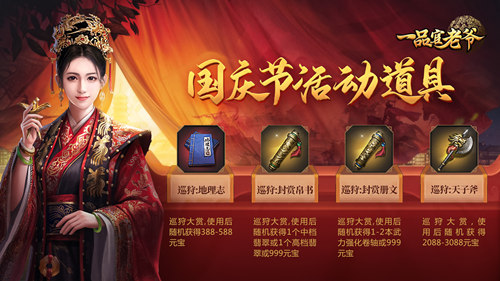 礼度金秋,《一品官老爷》十一庆典邀官人举国同庆领豪礼! 礼度金秋,《一品官老爷》十一庆典邀官人举国同庆领豪礼!