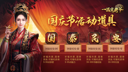 礼度金秋,《一品官老爷》十一庆典邀官人举国同庆领豪礼! 礼度金秋,《一品官老爷》十一庆典邀官人举国同庆领豪礼!