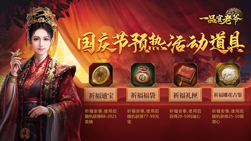 礼度金秋,《一品官老爷》十一庆典邀官人举国同庆领豪礼! 礼度金秋,《一品官老爷》十一庆典邀官人举国同庆领豪礼!