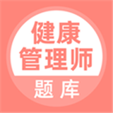 健康管理师壹题库